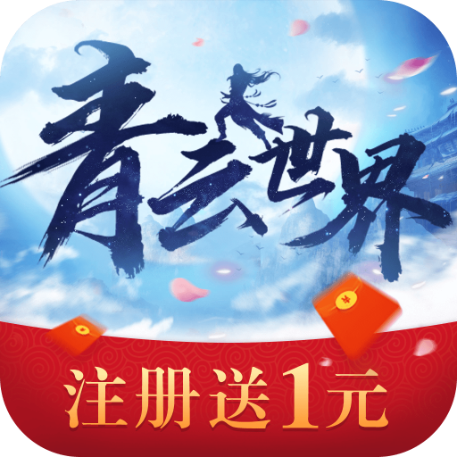 青云世界红包版