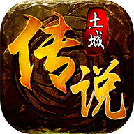 土城传说手游