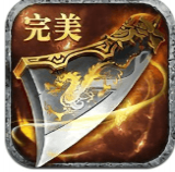 完美传奇打金版