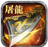 屠龙之怒l2合击版