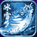 冰雪gom单机版