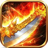 传奇手游变态版