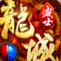 盛世龙城1.76复古版本传奇