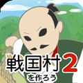 打造战国村2
