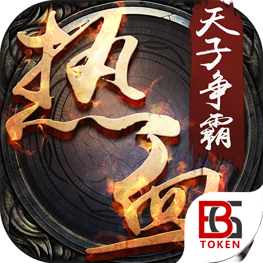 热血之天子争霸