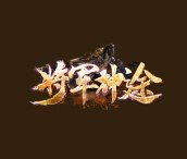 快手将军神途