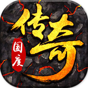 360游戏传奇国度