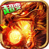 超变态手游亿万伤害