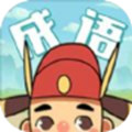 成语合成记红包版