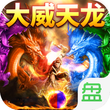 大威天龙传奇打金