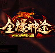 全爆神途神器单职业