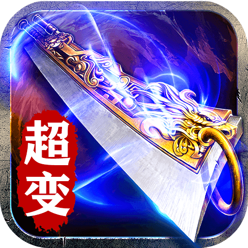 9377超变单职业龙皇传说