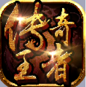 王者传奇之霸王战域