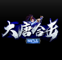 1.80大唐合击复古传奇