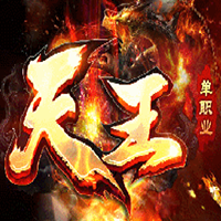 盛巨天王单职业