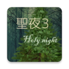 圣夜3