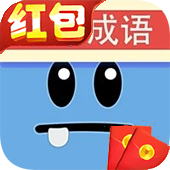 成语你最牛红包版