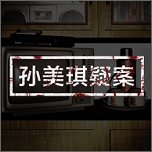 孙美琪疑案卓氏台球