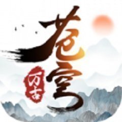 抖音万古苍穹红包版