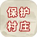 保护村庄