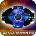 罗布奥特曼变身器模拟器