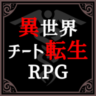 异世界转生模拟器汉化版