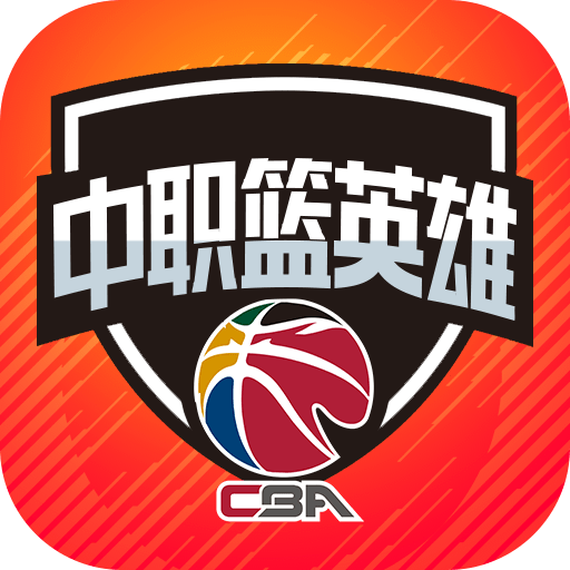 中职篮英雄