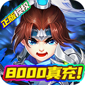 三国计(送8000真充)