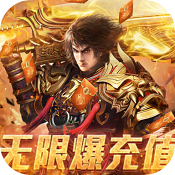 玄仙传奇(无限爆充值)