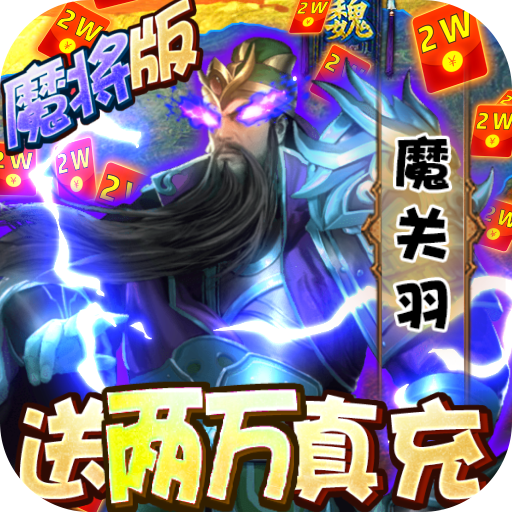 城池攻坚战(送两万真充)