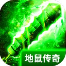 地鼠传奇(送充值盲盒)