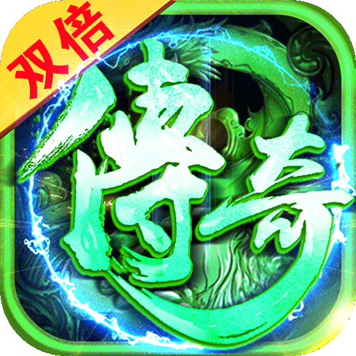 双倍传奇(满屏爆装)