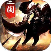 无双魏蜀吴(送万元连抽)