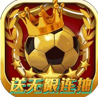 荣耀足球(送无限连抽)