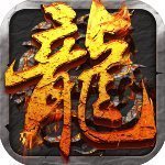 屠龙决战沙城(打金特权)