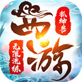 醉西游(送海量真充)