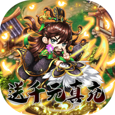 挂机吧主公(送千元真充)