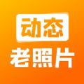 动态老照片app