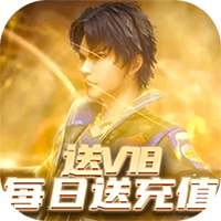 斗罗大陆神界传说(天天送充值)