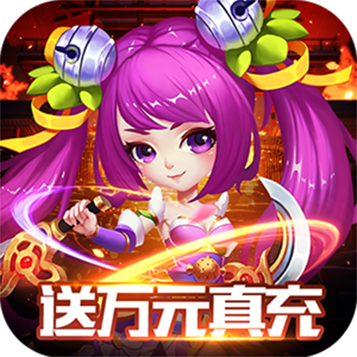 仙灵世界(送万元真充)