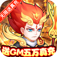 萌幻西游(送GM五万真充)