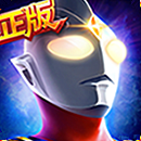 奥特曼英雄归来