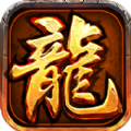 龙城传奇(超变合击版)