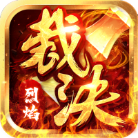 烈焰裁决(GM扶持特权)