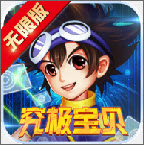 究极宝贝(送GM3特权)