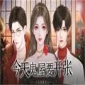 今天鬼屋要开张完整版
