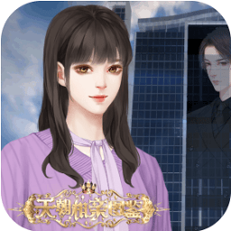 天朝相亲图鉴完结版