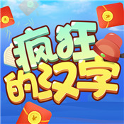 疯狂的汉字免费