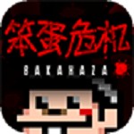 笨蛋危机2汉化版