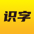 爱识字app